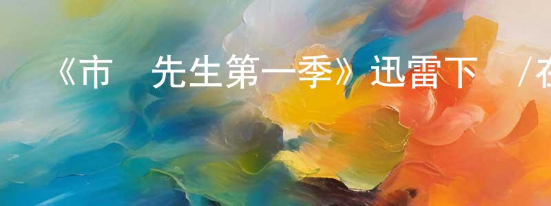陳培武的動漫綜藝大全,《市長先生第一季》迅雷下載/在線觀看-都市情感-美劇天堂